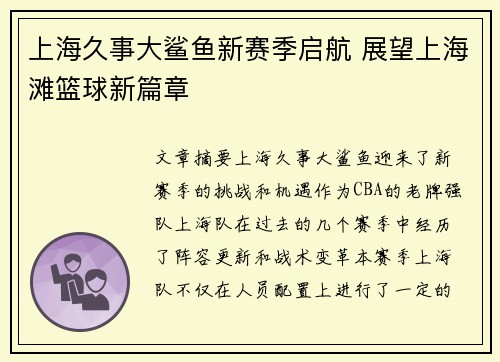 上海久事大鲨鱼新赛季启航 展望上海滩篮球新篇章