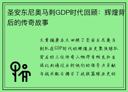 圣安东尼奥马刺GDP时代回顾：辉煌背后的传奇故事