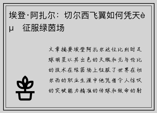 埃登·阿扎尔：切尔西飞翼如何凭天赋征服绿茵场