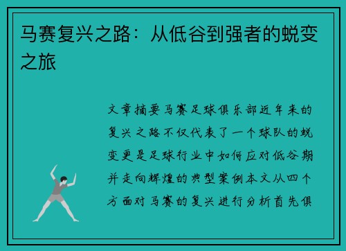 马赛复兴之路：从低谷到强者的蜕变之旅