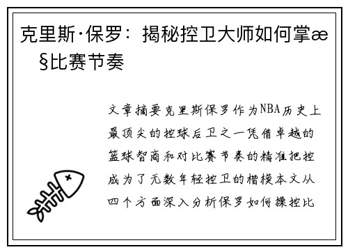克里斯·保罗：揭秘控卫大师如何掌控比赛节奏