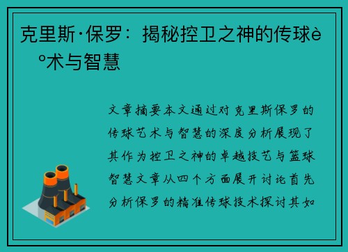 克里斯·保罗:揭秘控卫之神的传球艺术与智慧 克里斯·保罗:揭秘控卫之神的传球艺术与智慧