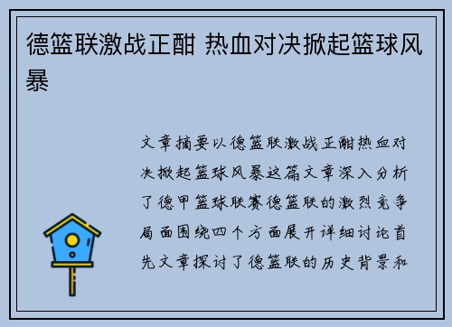德篮联激战正酣 热血对决掀起篮球风暴