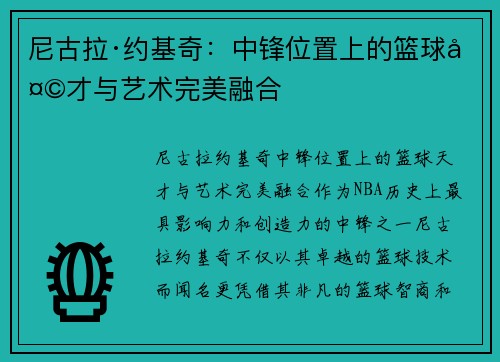 尼古拉·约基奇：中锋位置上的篮球天才与艺术完美融合