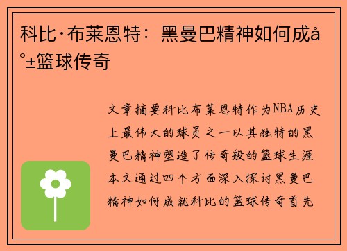 科比·布莱恩特：黑曼巴精神如何成就篮球传奇