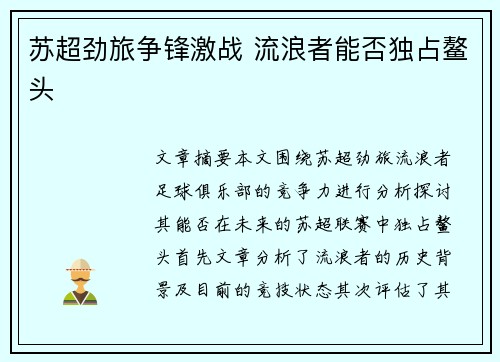 苏超劲旅争锋激战 流浪者能否独占鳌头