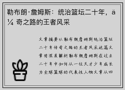 勒布朗·詹姆斯：统治篮坛二十年，传奇之路的王者风采