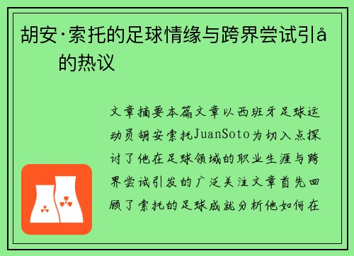 胡安·索托的足球情缘与跨界尝试引发的热议