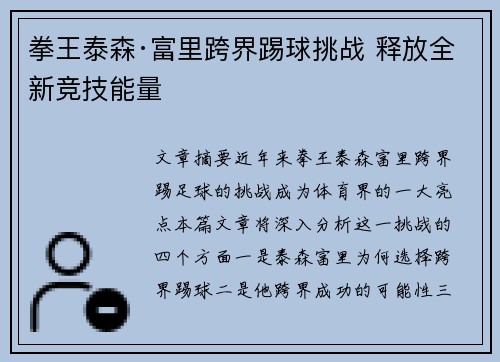 拳王泰森·富里跨界踢球挑战 释放全新竞技能量