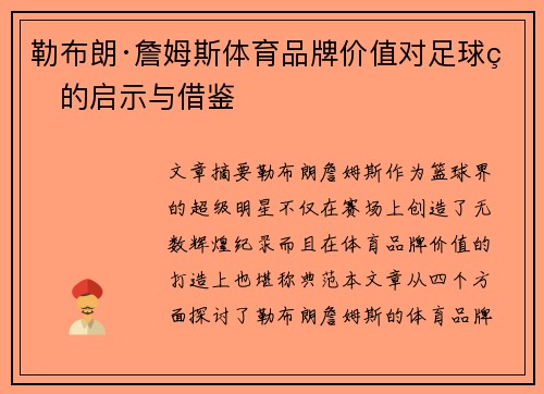 勒布朗·詹姆斯体育品牌价值对足球界的启示与借鉴