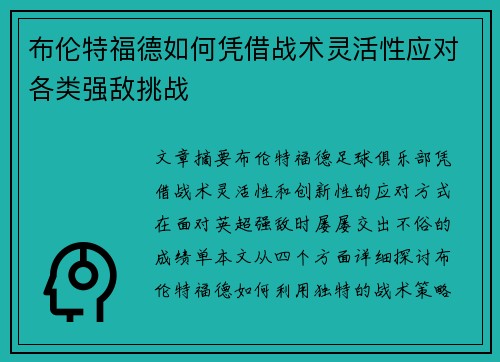布伦特福德如何凭借战术灵活性应对各类强敌挑战