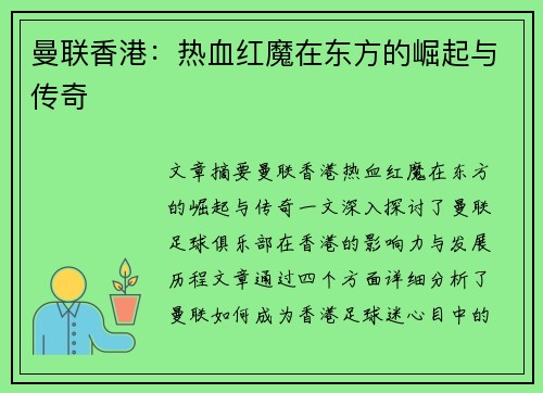 曼联香港:热血红魔在东方的崛起与传奇 曼联香港:热血红魔在东方的崛起与传奇