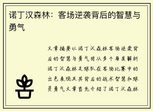 诺丁汉森林：客场逆袭背后的智慧与勇气