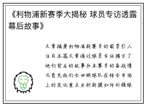 《利物浦新赛季大揭秘 球员专访透露幕后故事》