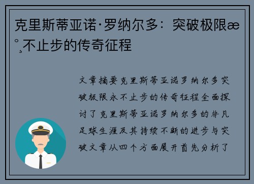 克里斯蒂亚诺·罗纳尔多：突破极限永不止步的传奇征程