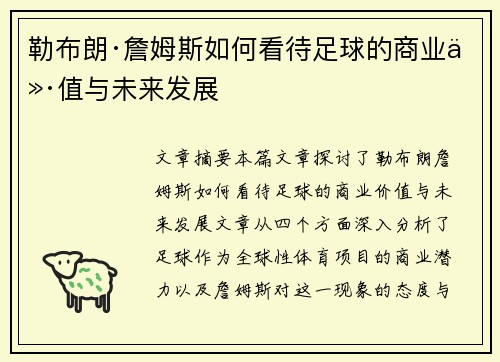 勒布朗·詹姆斯如何看待足球的商业价值与未来发展