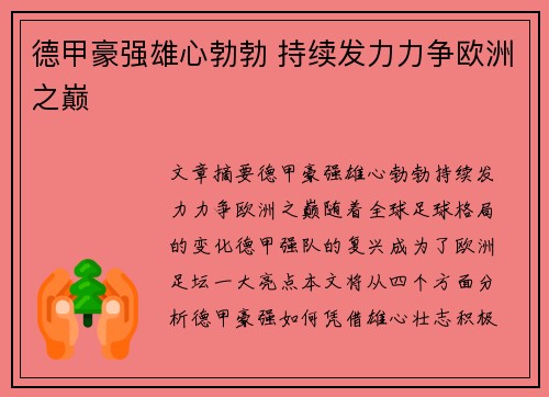 德甲豪强雄心勃勃 持续发力力争欧洲之巅