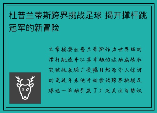 杜普兰蒂斯跨界挑战足球 揭开撑杆跳冠军的新冒险