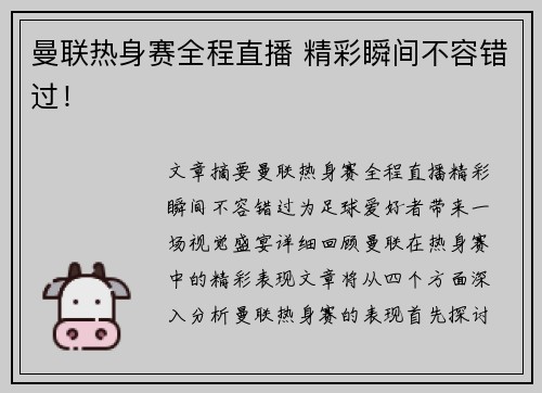 曼联热身赛全程直播 精彩瞬间不容错过！