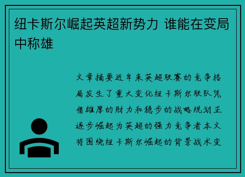 纽卡斯尔崛起英超新势力 谁能在变局中称雄