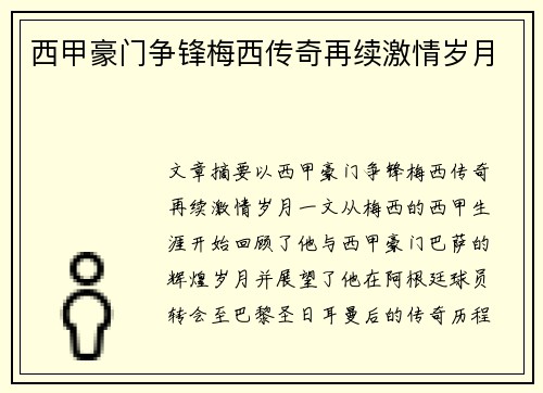 西甲豪门争锋梅西传奇再续激情岁月