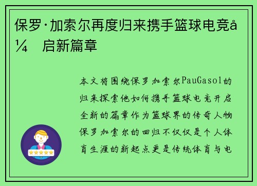 保罗·加索尔再度归来携手篮球电竞开启新篇章