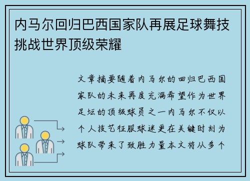 内马尔回归巴西国家队再展足球舞技挑战世界顶级荣耀 内马尔回归巴西国家队再展足球舞技挑战世界顶级荣耀