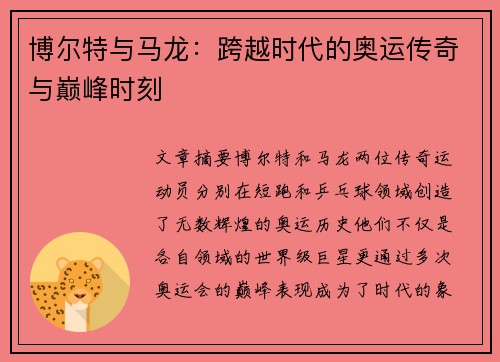 博尔特与马龙：跨越时代的奥运传奇与巅峰时刻