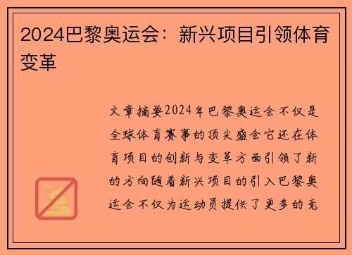 2024巴黎奥运会：新兴项目引领体育变革