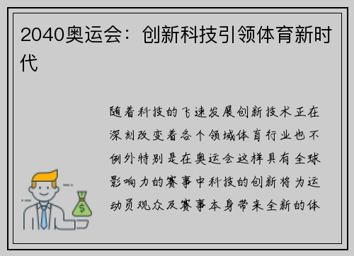 2040奥运会：创新科技引领体育新时代