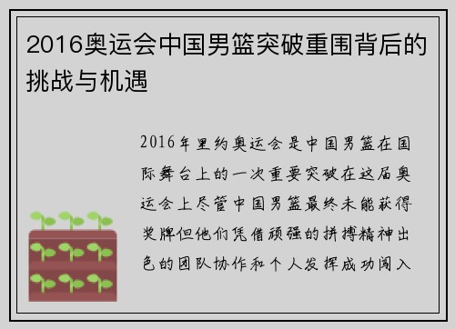 2016奥运会中国男篮突破重围背后的挑战与机遇
