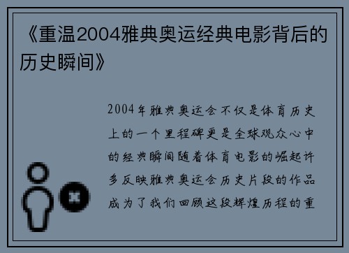 《重温2004雅典奥运经典电影背后的历史瞬间》