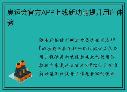 奥运会官方APP上线新功能提升用户体验