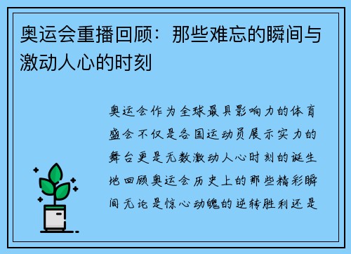 奥运会重播回顾：那些难忘的瞬间与激动人心的时刻
