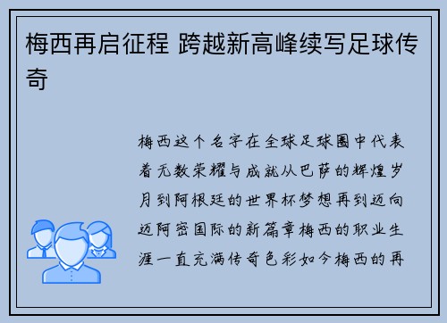 梅西再启征程 跨越新高峰续写足球传奇