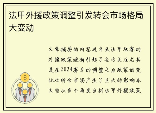 法甲外援政策调整引发转会市场格局大变动