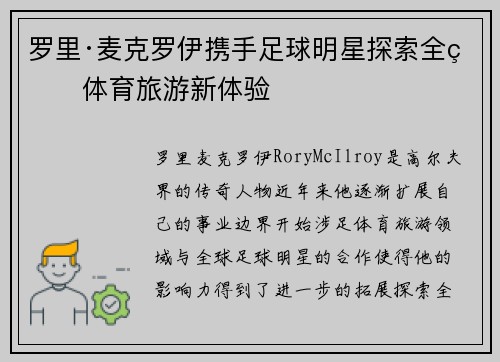 罗里·麦克罗伊携手足球明星探索全球体育旅游新体验